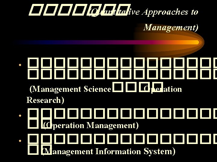 ������� (Quantitative Approaches to Management) • ��������������� (Management Science���� Operation Research) • �������� ��