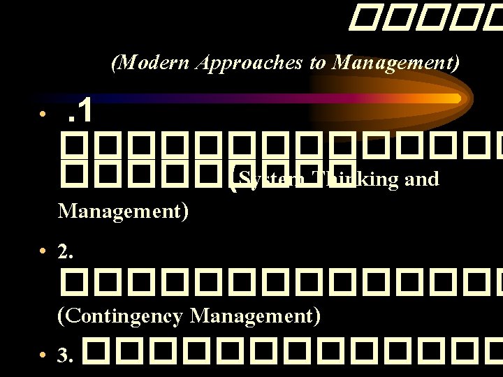 ����� (Modern Approaches to Management) • . 1 ������� (System Thinking and Management) •
