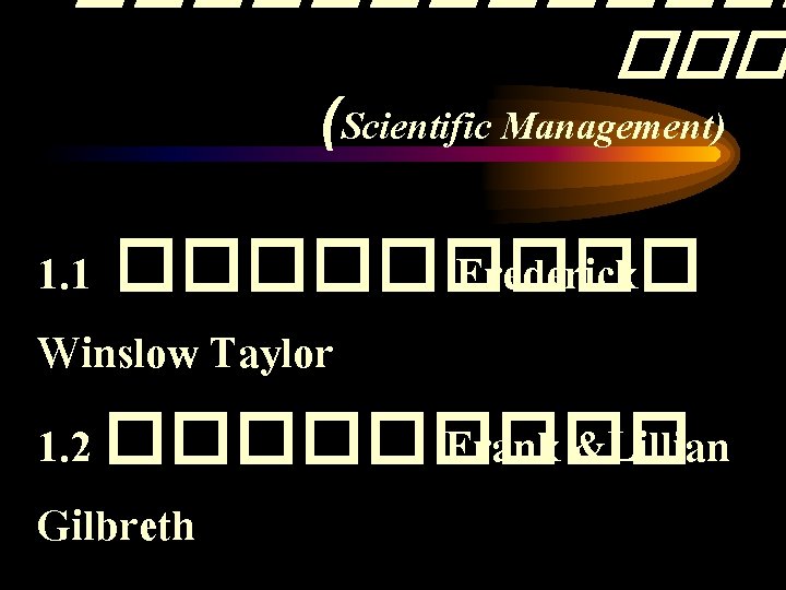 ������� ��� (Scientific Management) 1. 1 ����� Frederick Winslow Taylor 1. 2 ����� Frank