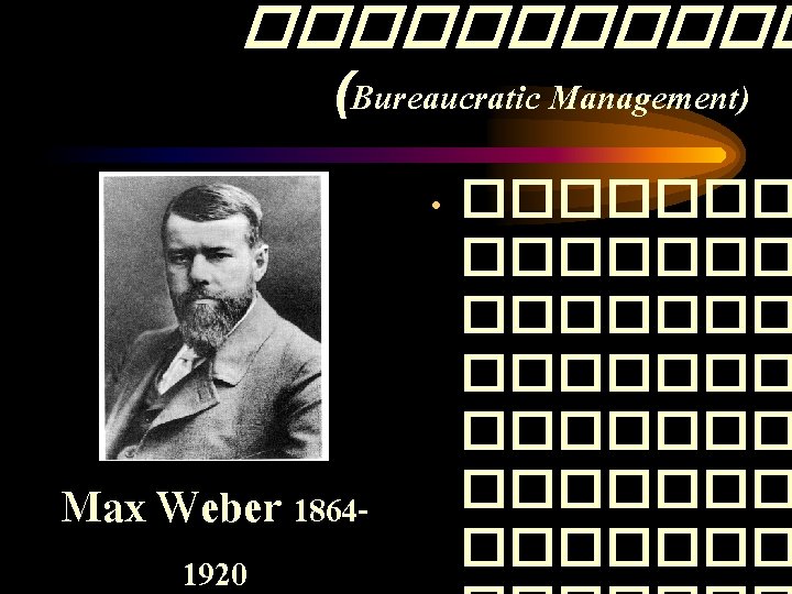 ������ (Bureaucratic Management) Max Weber 18641920 • ������� ������� 