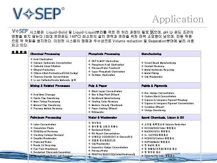 Application s 시스템은 Liquid-Solid 및 Liquid-Liquid분리를 위한 전 처리 과정이 필요 없으며, p. H