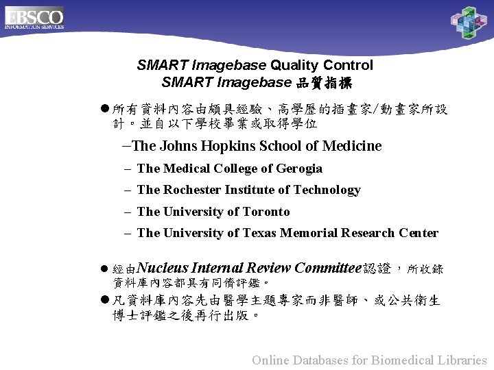 SMART Imagebase Quality Control SMART Imagebase 品質指標 l 所有資料內容由頗具經驗、高學歷的插畫家/動畫家所設 計。並自以下學校畢業或取得學位 –The Johns Hopkins School