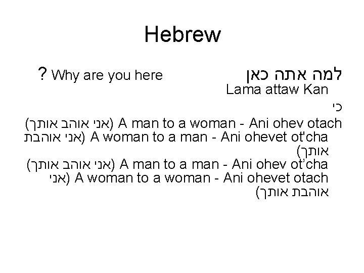 Hebrew ? Why are you here למה אתה כאן Lama attaw Kan כי (