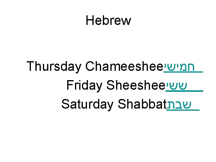 Hebrew Thursday Chameeshee חמישי Friday Sheeshee ששי Saturday Shabbat שבת 