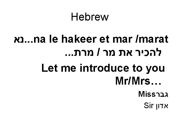 Hebrew נא. . . na le hakeer et mar /marat. . . מרת /