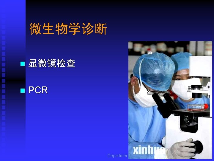 微生物学诊断 n 显微镜检查 n PCR Department of Microbiology, Harbin Medical University 