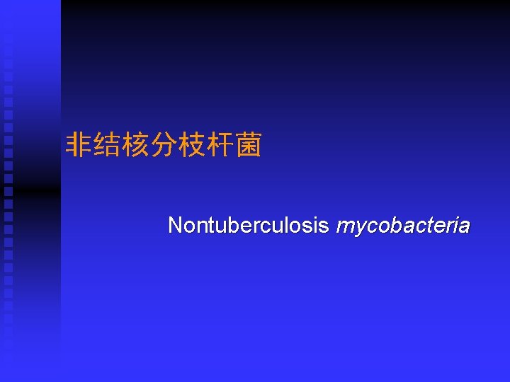 非结核分枝杆菌 Nontuberculosis mycobacteria 