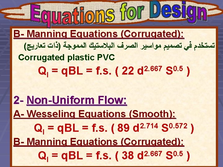 B- Manning Equations (Corrugated): ( ﺗﺴﺘﺨﺪﻡ ﻓﻲ ﺗﺼﻤﻴﻢ ﻣﻮﺍﺳﻴﺮ ﺍﻟﺼﺮﻑ ﺍﻟﺒﻼﺳﺘﻴﻚ ﺍﻟﻤﻤﻮﺟﺔ )ﺫﺍﺕ ﺗﻌﺎﺭﻳﺞ