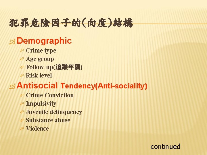 犯罪危險因子的(向度)結構 Demographic Crime type Age group Follow-up(追蹤年限) Risk level Antisocial Tendency(Anti-sociality) Crime Conviction Impulsivity