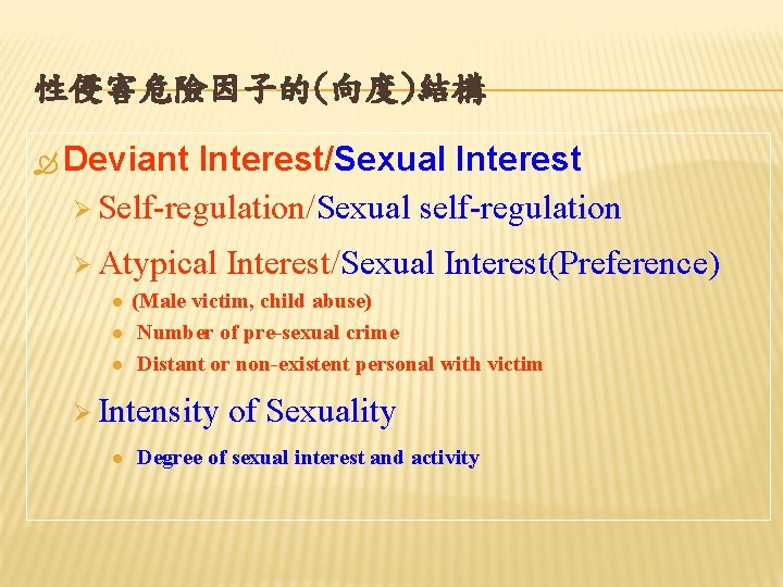 性侵害危險因子的(向度)結構 Deviant Interest/Sexual Interest Ø Self-regulation/Sexual self-regulation Ø Atypical l (Male victim, child abuse)