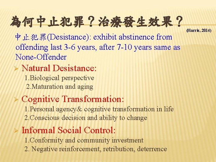 為何中止犯罪？治療發生效果？ 中止犯罪(Desistance): exhibit abstinence from offending last 3 -6 years, after 7 -10 years