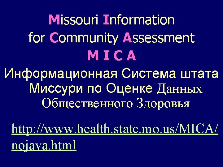 Missouri Information for Community Assessment MICA Информационная Система штата Миссури по Оценке Данных Общественного