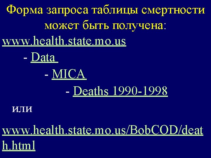Форма запроса таблицы смертности может быть получена: www. health. state. mo. us - Data