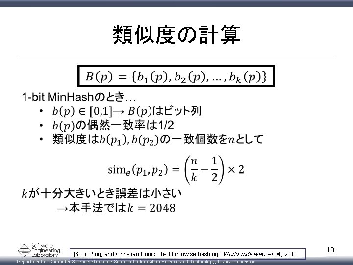 類似度の計算 [6] Li, Ping, and Christian König. "b-Bit minwise hashing. " World wide web.