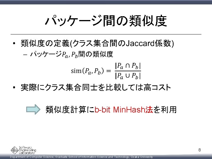 パッケージ間の類似度 • 類似度計算にb-bit Min. Hash法を利用 8 Department of Computer Science, Graduate School of Information