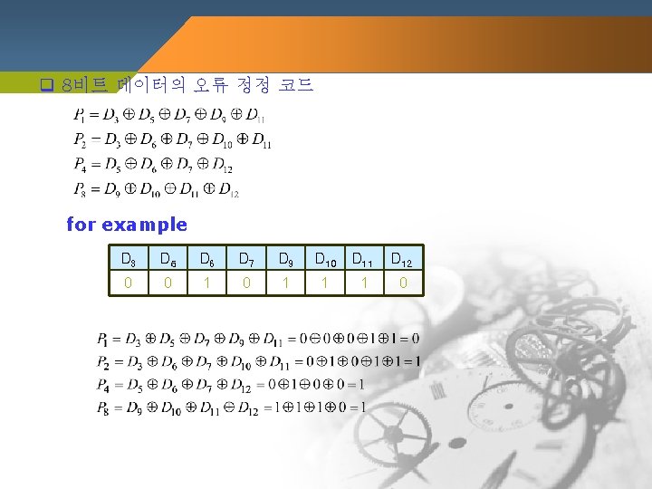 q 8비트 데이터의 오류 정정 코드 for example D 3 D 5 D 6 q 8비트 데이터의 오류 정정 코드 for example D 3 D 5 D 6