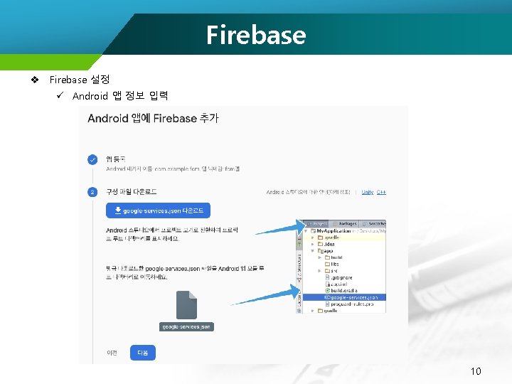 Firebase v Firebase 설정 ü Android 앱 정보 입력 10 