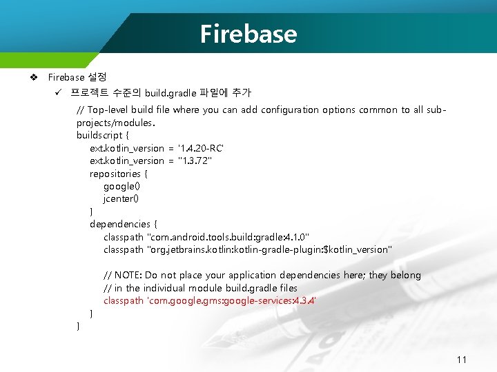 Firebase v Firebase 설정 ü 프로젝트 수준의 build. gradle 파일에 추가 // Top-level build