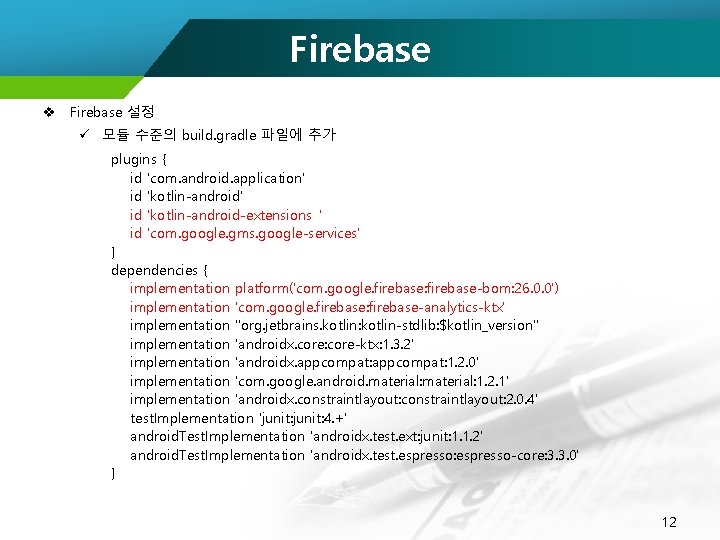 Firebase v Firebase 설정 ü 모듈 수준의 build. gradle 파일에 추가 plugins { id