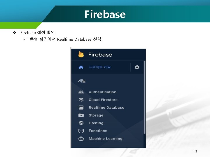 Firebase v Firebase 설정 확인 ü 콘솔 화면에서 Realtime Database 선택 13 