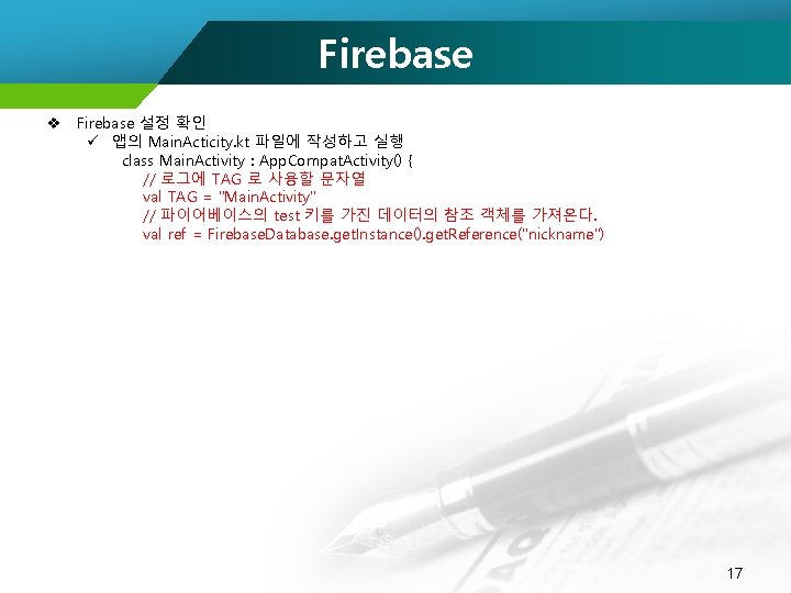 Firebase v Firebase 설정 확인 ü 앱의 Main. Acticity. kt 파일에 작성하고 실행 class