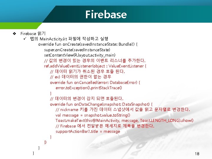 Firebase v Firebase 읽기 ü 앱의 Main. Acticity. kt 파일에 작성하고 실행 override fun