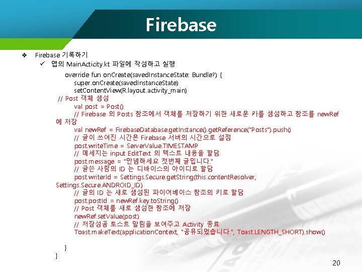 Firebase v Firebase 기록하기 ü 앱의 Main. Acticity. kt 파일에 작성하고 실행 override fun