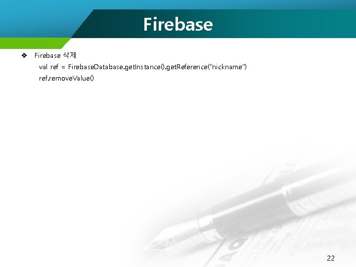 Firebase v Firebase 삭제 val ref = Firebase. Database. get. Instance(). get. Reference("nickname") ref.
