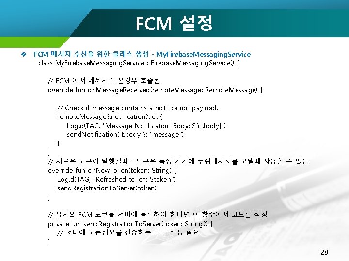 FCM 설정 v FCM 메시지 수신을 위한 클래스 생성 - My. Firebase. Messaging. Service