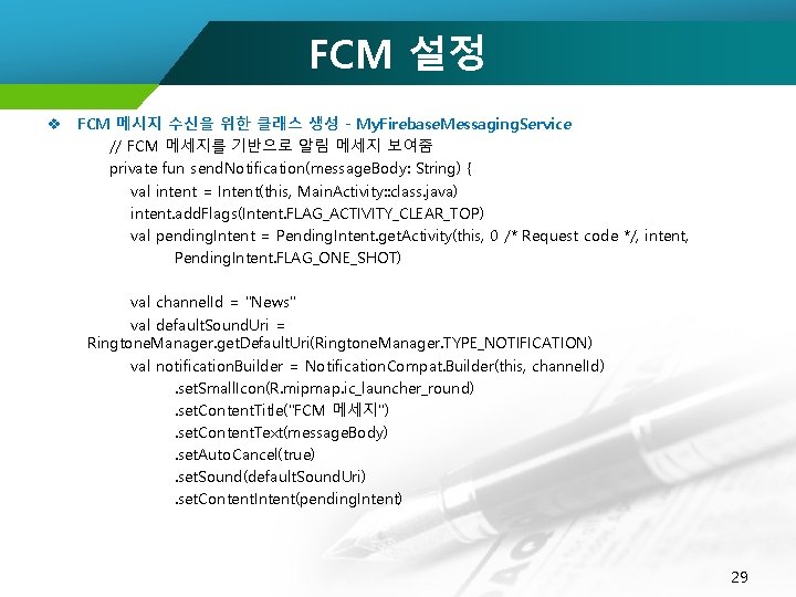 FCM 설정 v FCM 메시지 수신을 위한 클래스 생성 - My. Firebase. Messaging. Service