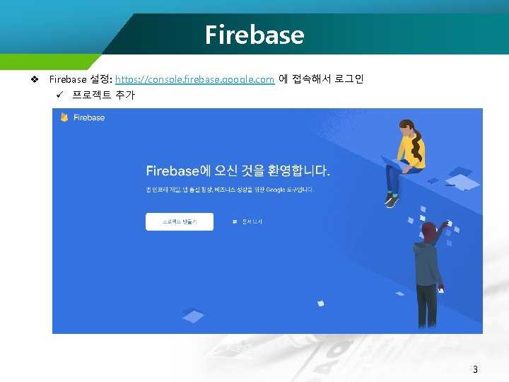 Firebase v Firebase 설정: https: //console. firebase. google. com 에 접속해서 로그인 ü 프로젝트