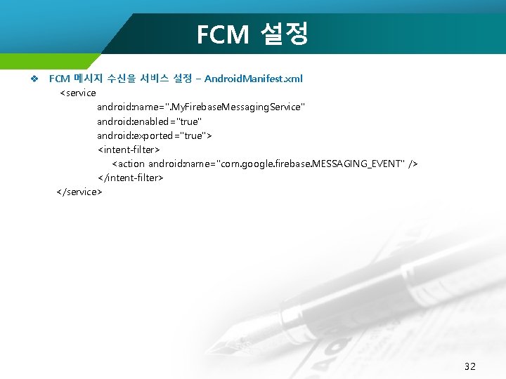 FCM 설정 v FCM 메시지 수신을 서비스 설정 – Android. Manifest. xml <service android: