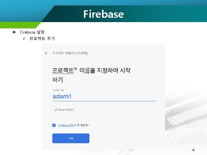 Firebase v Firebase 설정 ü 프로젝트 추가 4 