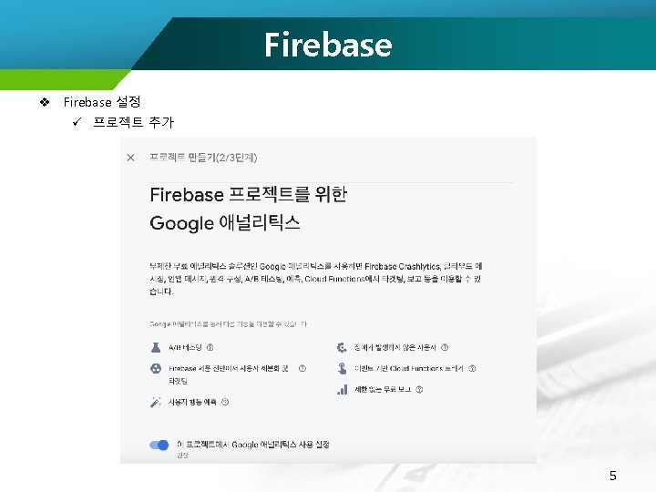 Firebase v Firebase 설정 ü 프로젝트 추가 5 