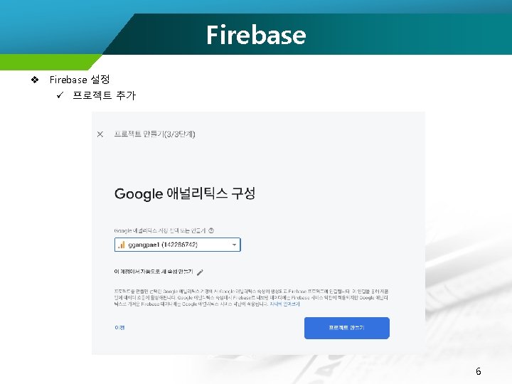 Firebase v Firebase 설정 ü 프로젝트 추가 6 