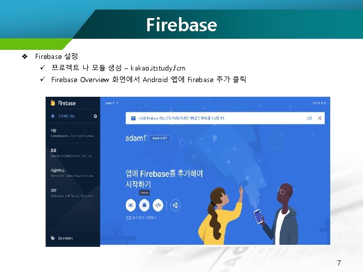 Firebase v Firebase 설정 ü 프로젝트 나 모듈 생성 – kakao. itstudy. fcm ü