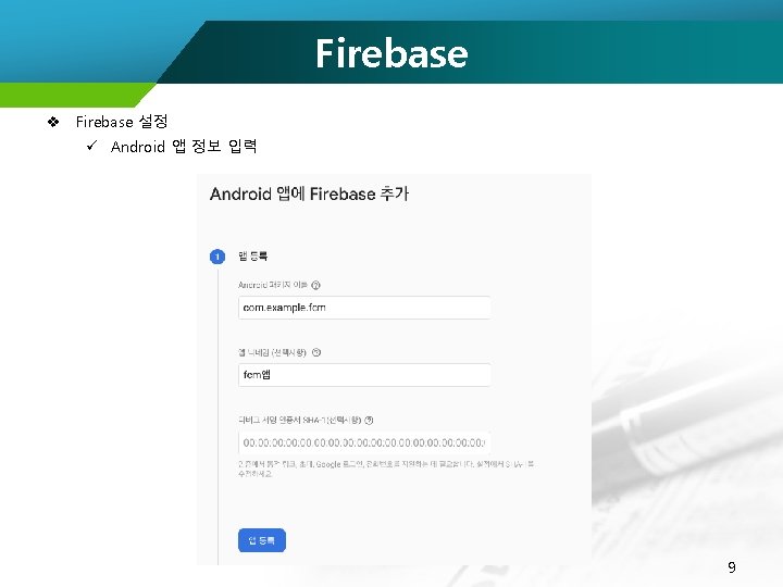 Firebase v Firebase 설정 ü Android 앱 정보 입력 9 