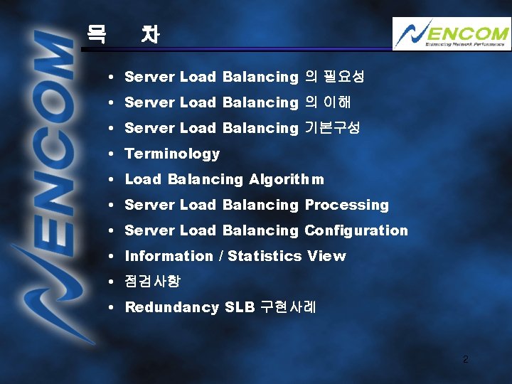 목 차 • Server Load Balancing 의 필요성 • Server Load Balancing 의 이해
