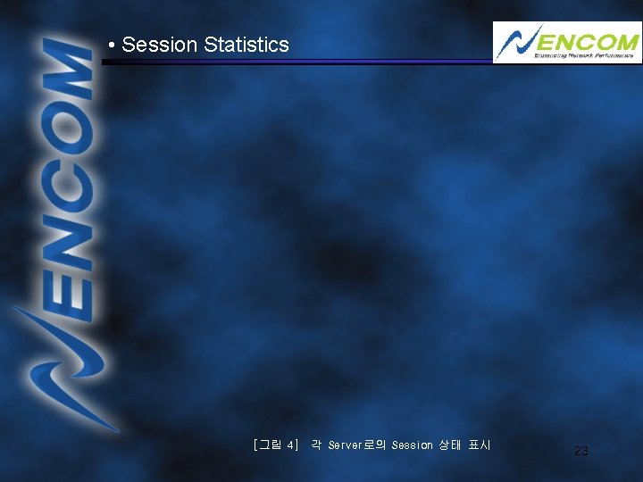  • Session Statistics [그림 4] 각 Server로의 Session 상태 표시 23 