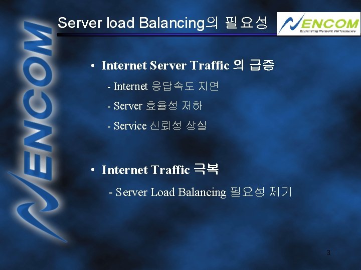 Server load Balancing의 필요성 • Internet Server Traffic 의 급증 - Internet 응답속도 지연