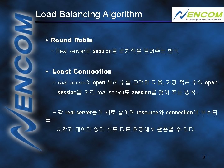 Load Balancing Algorithm • Round Robin - Real server로 session을 순차적을 맺어주는 방식 •