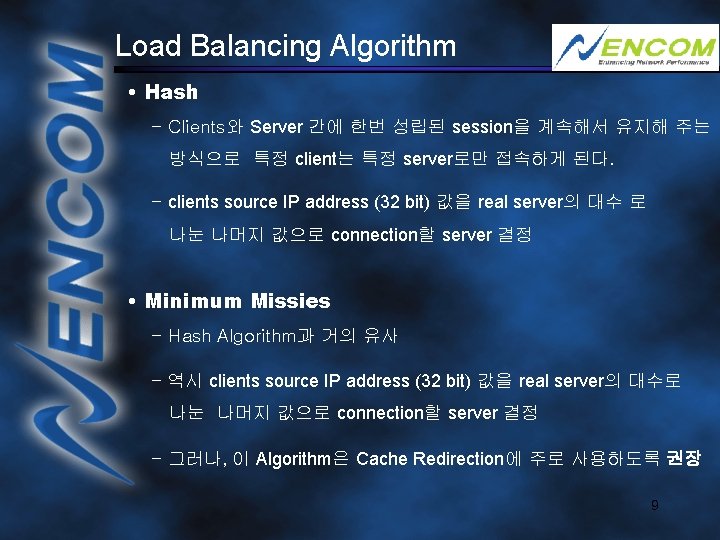Load Balancing Algorithm • Hash - Clients와 Server 간에 한번 성립된 session을 계속해서 유지해