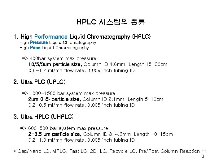 HPLC 시스템의 종류 1. High Performance Liquid Chromatography (HPLC) High Pressure Liquid Chromatography High