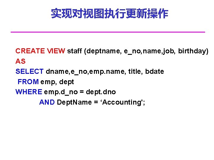 实现对视图执行更新操作 CREATE VIEW staff (deptname, e_no, name, job, birthday) AS SELECT dname, e_no, emp.