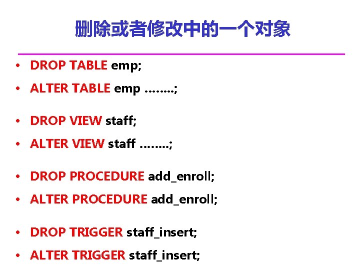删除或者修改中的一个对象 • DROP TABLE emp; • ALTER TABLE emp ……. . ; • DROP