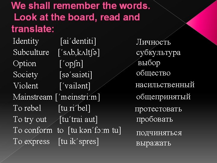 We shall remember the words. Look at the board, read and translate: Identity [ai´dentiti]