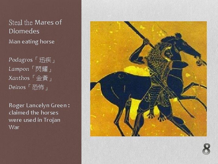 Steal the Mares of Diomedes Man eating horse Podagros「迅疾」 Lampon「閃耀」 Xanthos「金黃」 Deinos「恐怖」 Roger Lancelyn