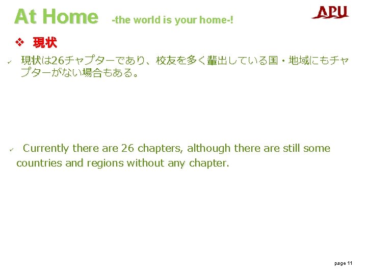 At Home -the world is your home-! v 現状 ü ü 現状は 26チャプターであり、校友を多く輩出している国・地域にもチャ プターがない場合もある。 At Home -the world is your home-! v 現状 ü ü 現状は 26チャプターであり、校友を多く輩出している国・地域にもチャ プターがない場合もある。