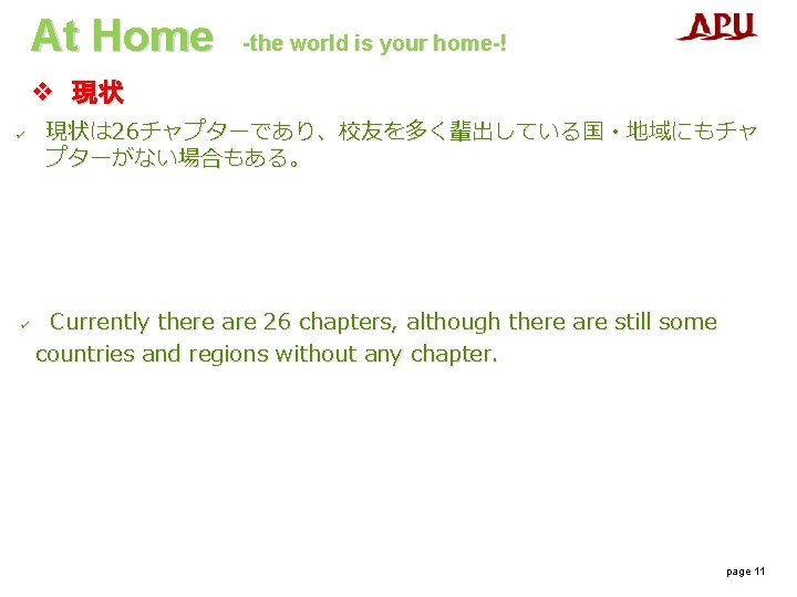 At Home -the world is your home-! v 現状 ü ü 現状は 26チャプターであり、校友を多く輩出している国・地域にもチャ プターがない場合もある。