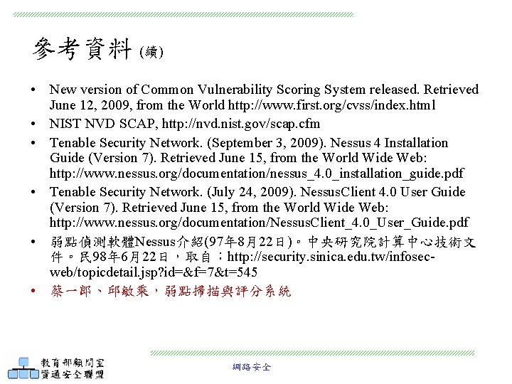 參考資料 (續) • New version of Common Vulnerability Scoring System released. Retrieved June 12,